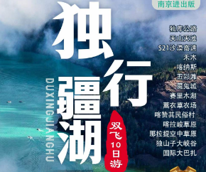 【独行疆湖】纯玩北疆全景+独库公路双飞10日游