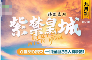 【紫禁皇城】北京5日游   网评四钻，一价全含