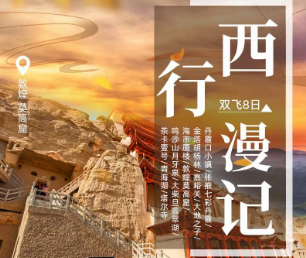 【金秋】西行漫记 兰州+张掖七彩丹霞+金塔+嘉峪关+丝路雕塑群+莫高窟+鸣沙山月牙泉 大柴旦翡翠湖+茶卡壹号·盐湖景区+青海湖二郎剑+民俗村寨+塔尔寺双飞8日游