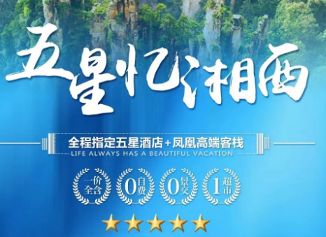 【五星-忆湘西】长沙/韶山/凤凰古城VIP·七重水幕灯光秀/墨戎夯吾苗寨张家界世界地质公园-百龙天梯VIP/袁家界/杨家界/金鞭溪/芙蓉镇/《张家界千古情》贵宾席黄龙洞VIP乘地下河游船/天门山-玻璃栈道 一价全含五星豪华六日游