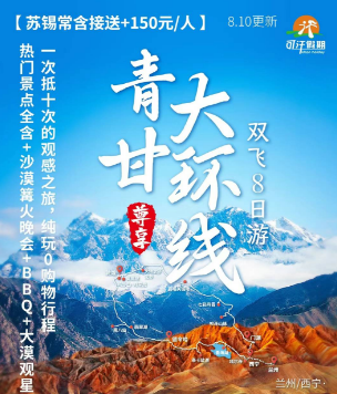 【尊享】青甘大环线双飞8日游  热门景点全含