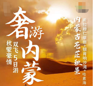 【秋蒙豪情】奢游内蒙古双飞5日游