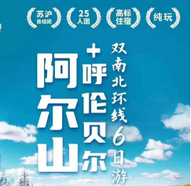 【9月】​金秋呼伦贝尔+童话阿尔山双飞6日游  25人团