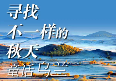 【秋季】北戴河-鸽子窝-山海关古城-承德-坝上-乌兰布统-七彩森林-国家1号景观大道-童话草原-双高 精品 6天