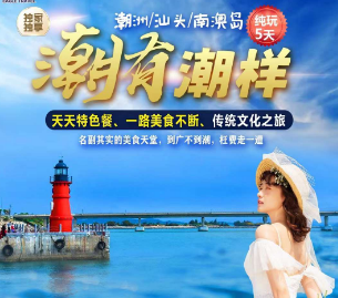 ️<12月潮汕-潮有潮样5天>潮州汕头南澳岛深度纯玩