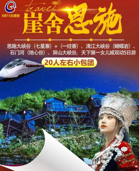 【崖舍恩施升级版】恩施大峡谷（七星寨）+（一炷香）、屏山大峡谷、清江大峡谷（蝴蝶岩）、 石门河（地心谷）、天下第一女儿城双动五日游