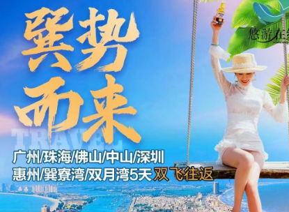 【巽势而来】广州、珠海、佛山、中山、深圳、惠州+巽寮湾、双月湾6日游