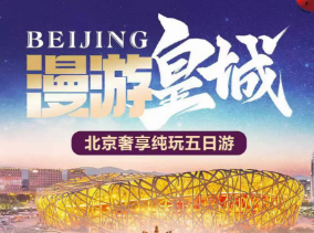 【金秋十一月】漫游北京5日纯玩游  指定三环四钻