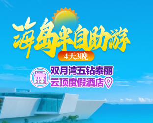 【国庆】惠州双月湾海岛自由行3晚4日游  泰丽云顶度假酒店