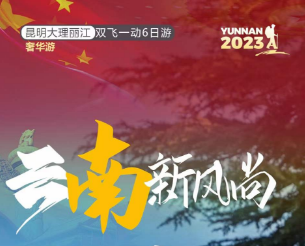 【云南新风尚】昆明大理丽江双飞一动奢华6日游 26-65岁