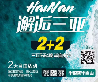 【三亚半自助】三亚轻松半自由行2天跟团 2天自由活动