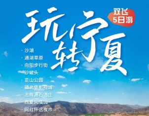 【9-10月国庆】玩转宁夏双飞5日游  20人团
