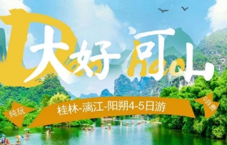 【大好河山】桂林阳朔  桂林四钻 阳朔特色四星  三星船大漓江