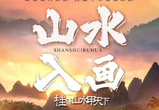 【山水入画】桂林阳朔纯玩   双漓江+双表演   15-22人团