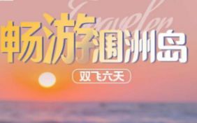 【畅游涠洲岛】南宁北海 涠洲岛双飞6日游