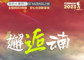 【邂逅云南】昆明大理丽江双飞6日游  全程精选特色酒店&客栈