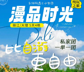 【私家团】丽江大理双飞5日游   2-8人 一单一团