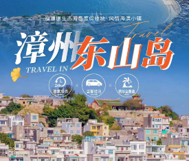 《漳州东山岛》1动1高5日游   福建最佳海岛度假胜地   赠东山岛地道小海鲜餐