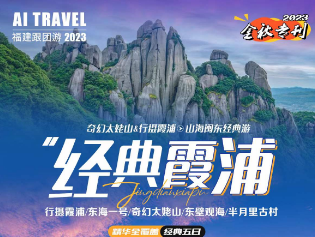 【经典霞浦】滩涂铺金东壁日落+奇幻太姥山+下尾岛+东海一号纯玩双动5日