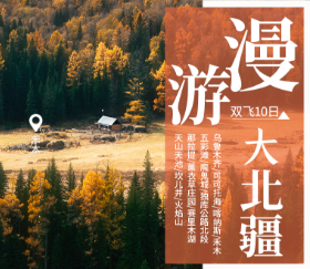 【9月国庆】漫游大北疆双飞10日纯玩游  ️无锡机场飞