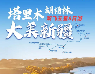 【塔里木胡杨林-秋韵南疆】罗布人村寨 轮台胡杨林 天山神秘大峡谷 马兰军博园 吐鲁番 天池双飞8日
