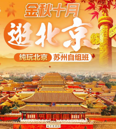 【金秋十月逛北京】【苏州自组班】纯玩北京飞高5日游
