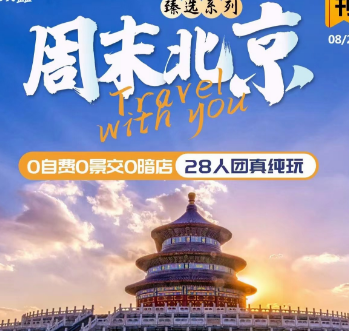 【周末北京】28人纯玩北京5日游
