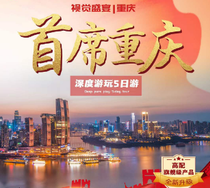 【11月】首席重庆 深度游玩五日游 3晚经济酒店，升1⃣晚准五