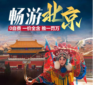【金秋十月】畅游北京5日游   指定入住三环 3 钻-京华/昌浩/弘利苑等