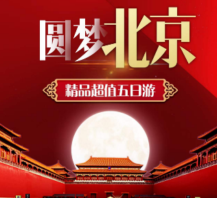 【圆梦北京】北京 精品超值5日游
