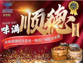 【私人定制】广州+佛山+顺德+广式美食  连住4晚五钻酒店