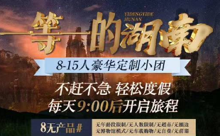 【8-15人小包团】湖南纯玩6日游， 一价全含，vip通道