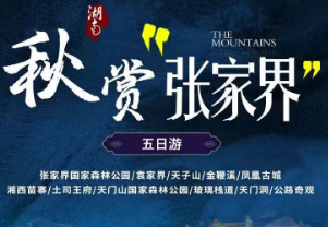 ​【秋赏张家界】张家界双动车5日游