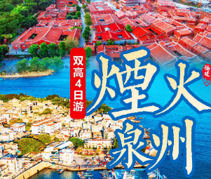 【五城三岛】漫游老福州丨梦幻平潭岛丨祈福湄洲岛丨海丝泉州丨花样漳州丨东山岛丨厦门丨泡享养生温泉8天7晚精品金秋游