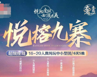 【悦“榕”九寨】饱览九寨沟绝色秋日风光，入住1晚悦榕庄