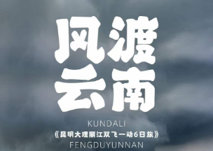 【11-12月】风渡云南—昆明大理丽江双飞一动6日游   全年保证大索道 升级1晚海景房+1晚温泉房