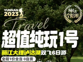 【超值纯玩1号】丽江、大理、泸沽湖6日游  敞篷甲壳虫或JEEP车游洱海