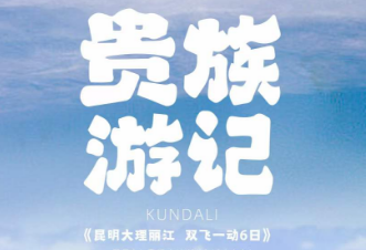 【贵族游记】昆明大理丽江双飞一动6日游  双表演印象丽江+丽江千古情
