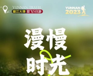 【漫慢系列】丽江 大理双飞5日游