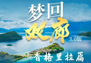 【五星纯玩-尊享铂尔曼】丽江 大理 香格里拉6日游  18人小包团