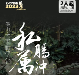 【纯玩2人起小包团】 腾冲保山6日  🔑私家体验 尊享私密 🌺地道菜肴 无限景致 💰奢华住宿 私属服务