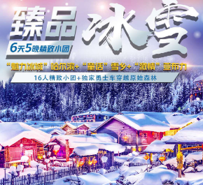 【16人小团】臻品冰雪 “魅力”哈尔滨、“童话”雪乡、“激情”亚布力 双飞六日游