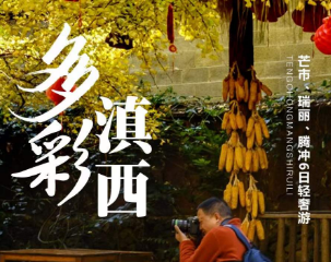 【多彩滇西】昆明、芒市、瑞丽、腾冲双飞双动6日轻奢游