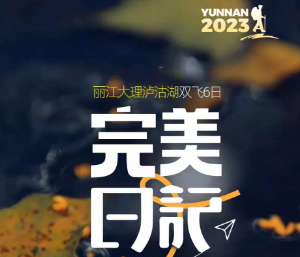 【完美日记】丽江大理泸沽湖纯玩6日游  赠送双表演+玉龙雪山大索道