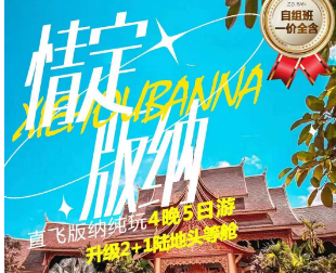 【情定版纳】直飞版纳纯玩5日游
