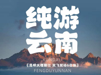 【11-12月】纯游云南-昆明大理丽江双飞双动5晚6日纯玩之旅