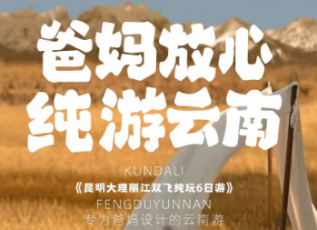 【11-12月】爸妈放心纯游云南 昆明大理丽江双飞纯玩6日游