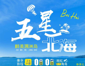 【北海+涠洲岛】五星北海涠洲岛，北海段独立2-6人小车