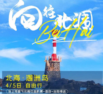 【北海4/5天自由行】--- 去涠洲岛走私浪漫