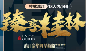 【15-18人团】桂林 阳朔荔浦18景